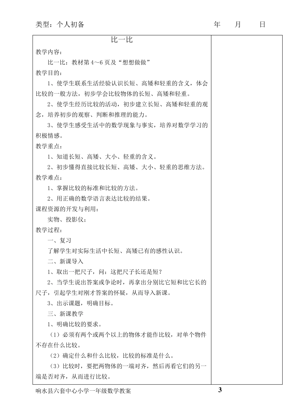 苏教版小学一年级数学教案上册全册教案_第3页