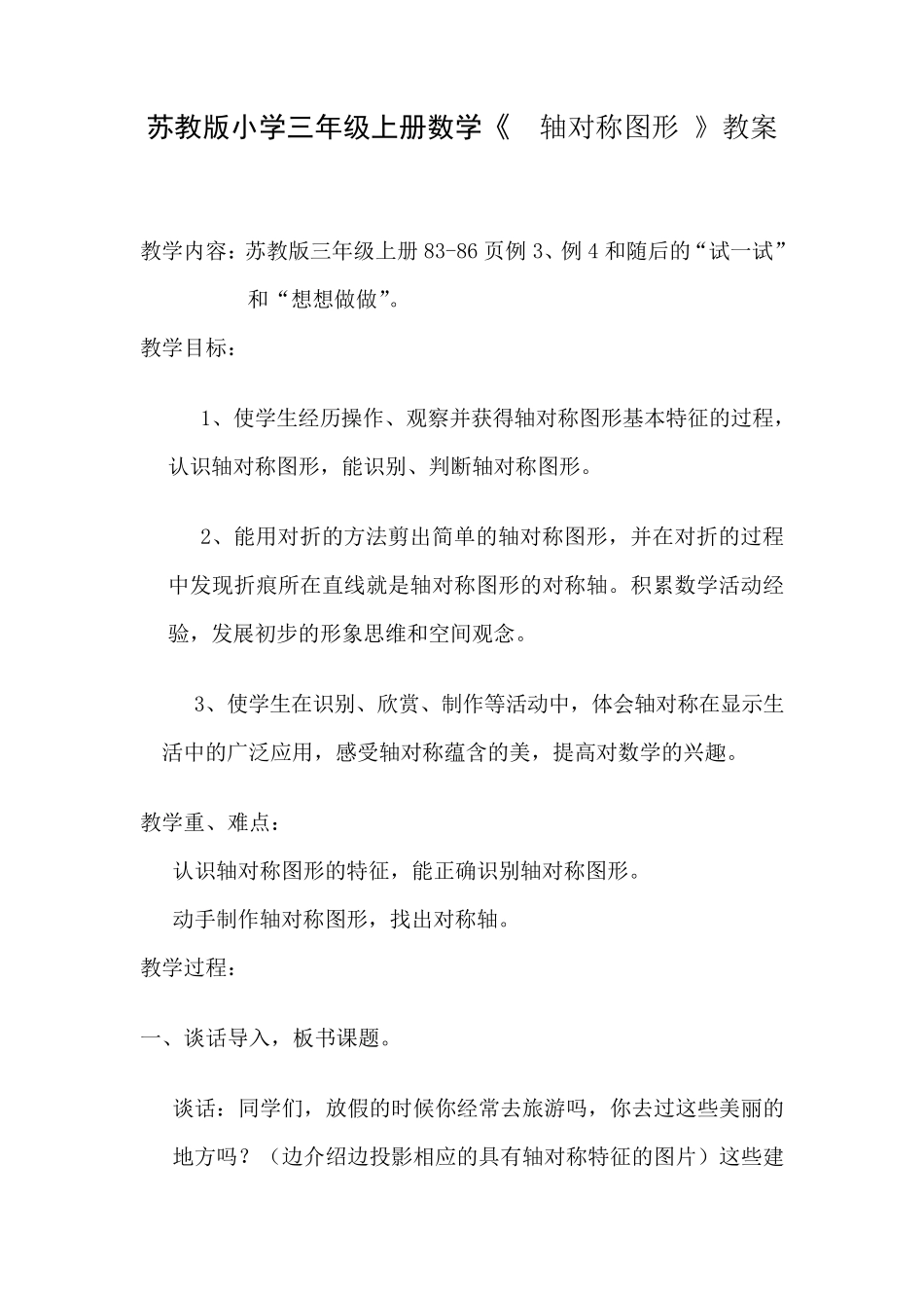 苏教版小学三年级上册数学《轴对称图形》教案_第1页
