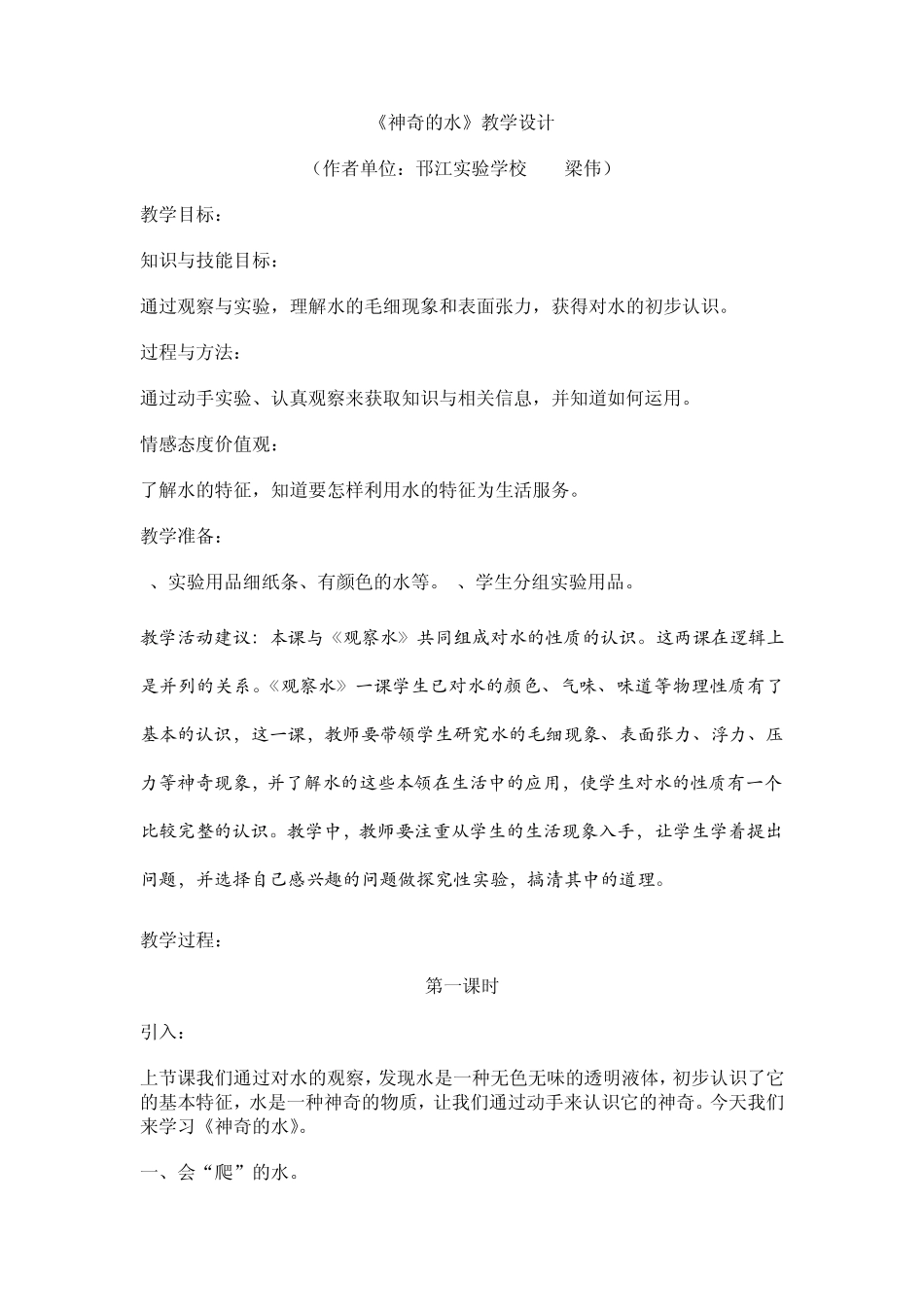 苏教版小学三年级《科学》(上)教案《神奇的水》_第1页