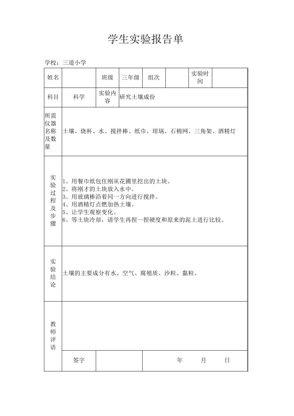 苏教版小学三年级上册科学实验报告单_第1页