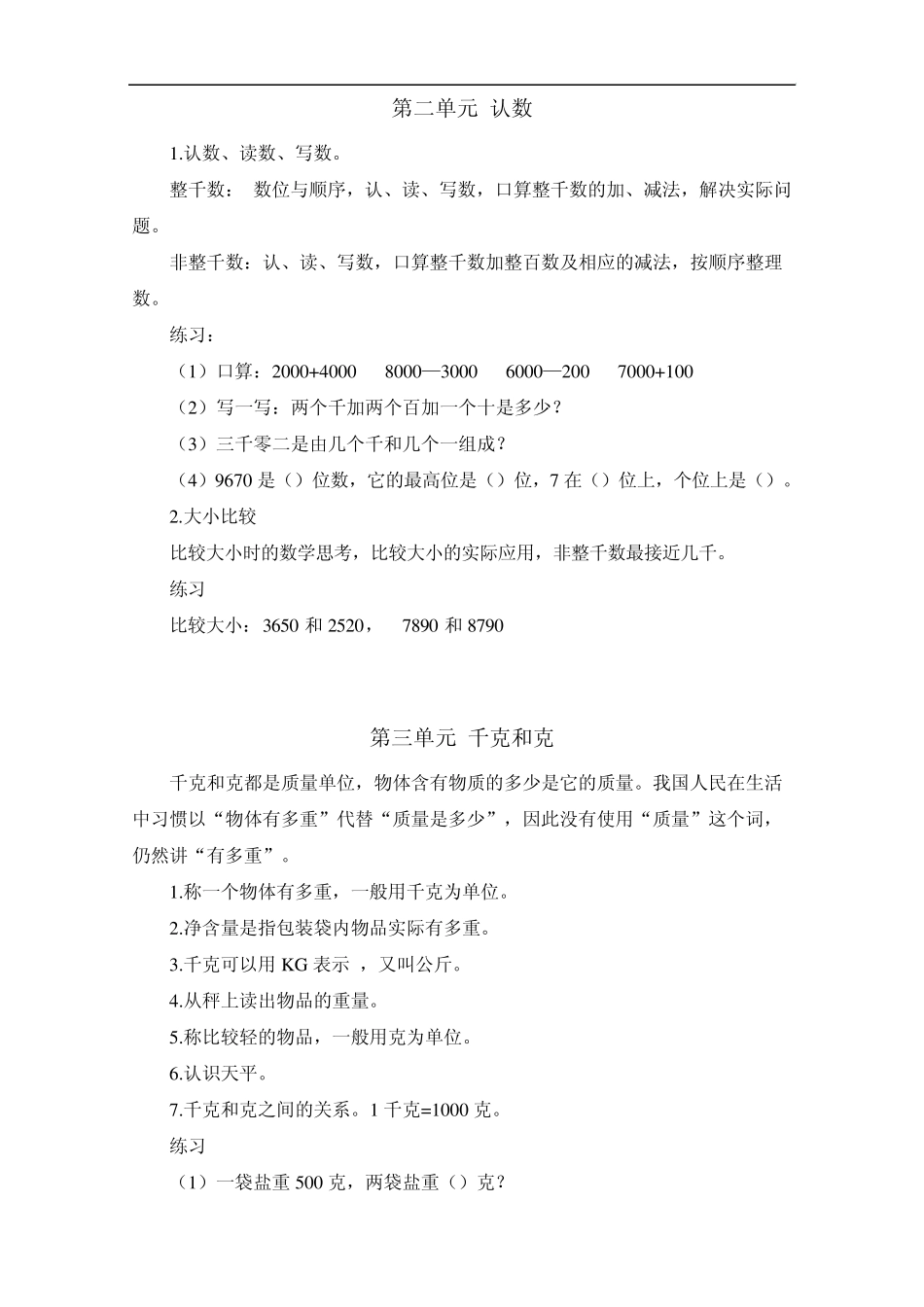 苏教版小学三年级上册数学单元知识点总结_第3页