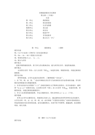 苏教版小学三年级上册音乐教案(第五册)