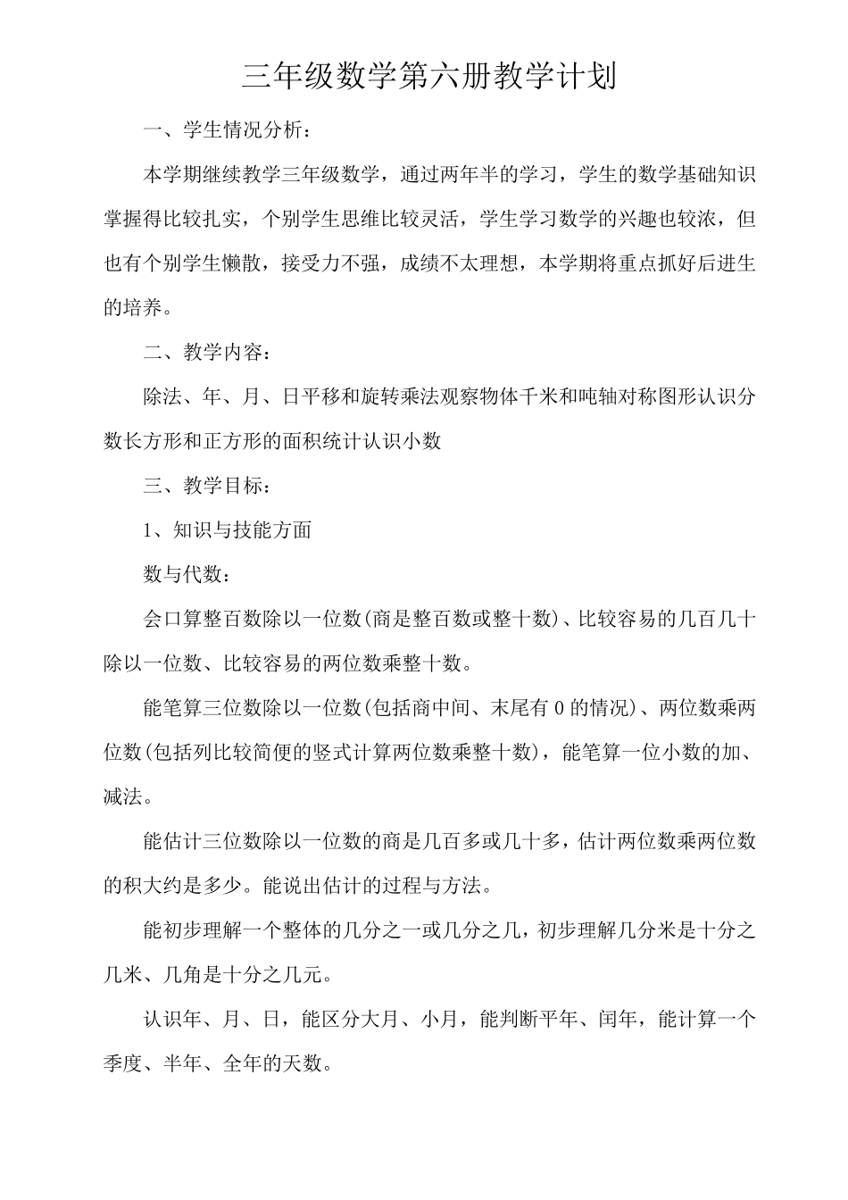 苏教版小学三年级下册数学全册教案(含教学计划)_第1页