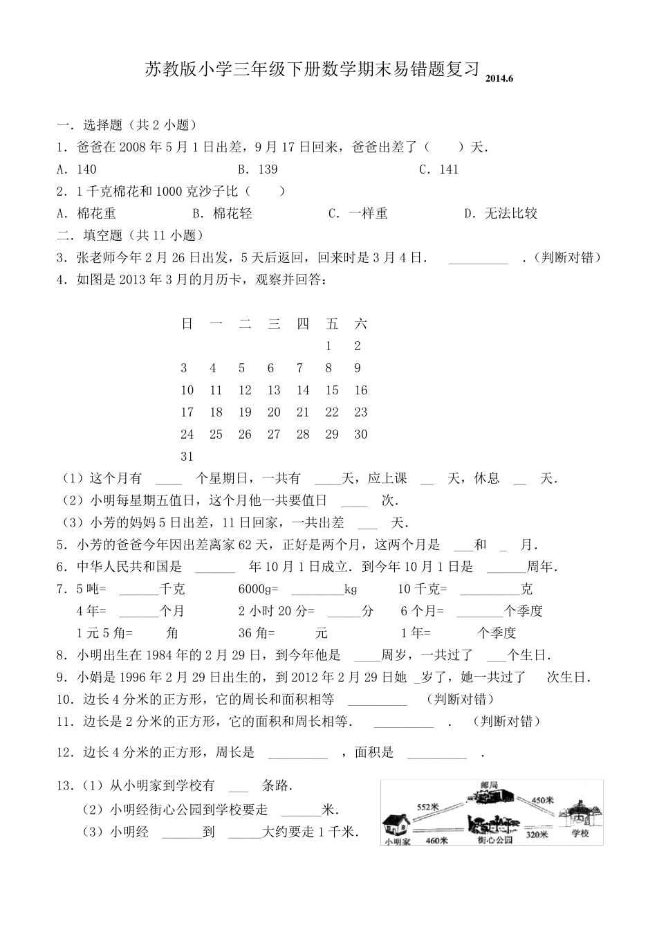 苏教版小学三年级下册数学期末易错题复习2014.6_第1页