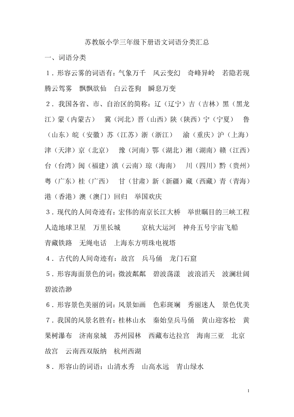 苏教版小学三年级下册语文词语分类汇总_第1页
