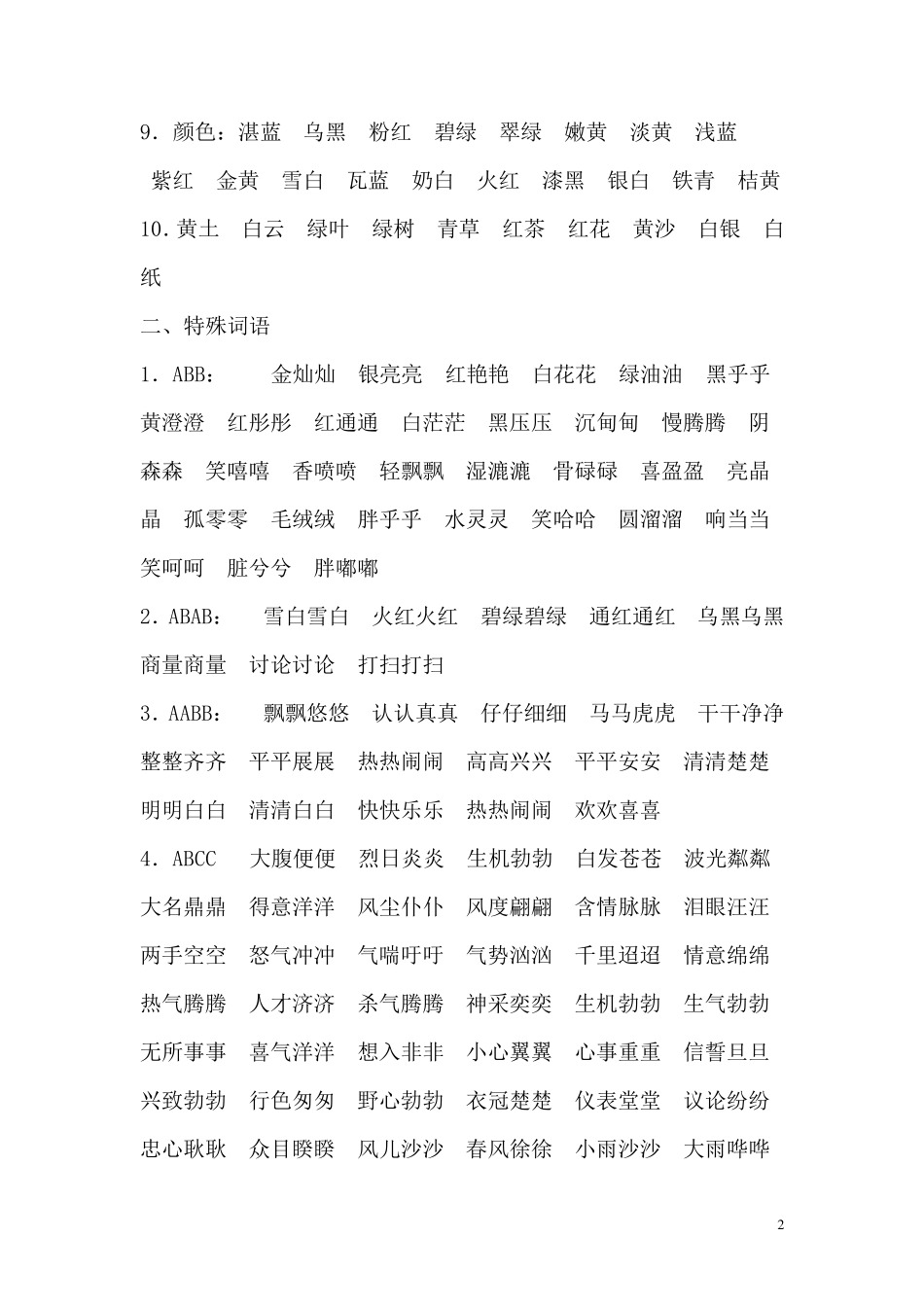 苏教版小学三年级下册语文词语分类汇总_第2页