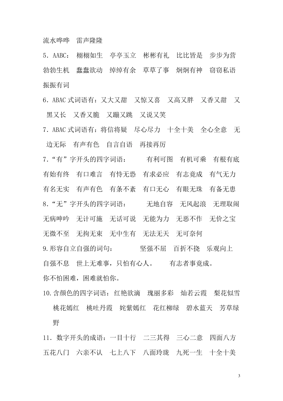 苏教版小学三年级下册语文词语分类汇总_第3页