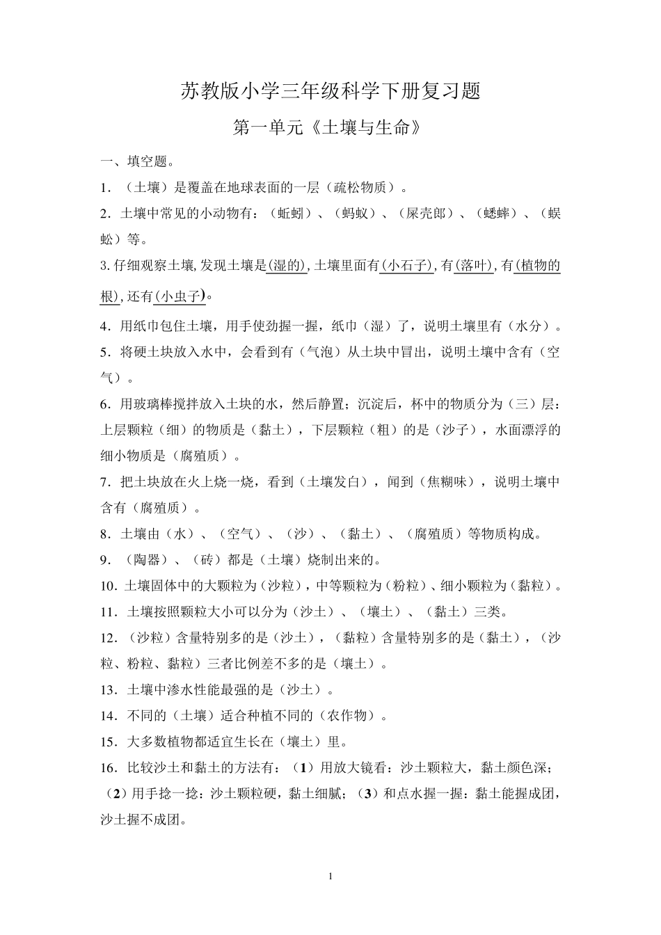 苏教版小学三年级科学下册复习题_第1页