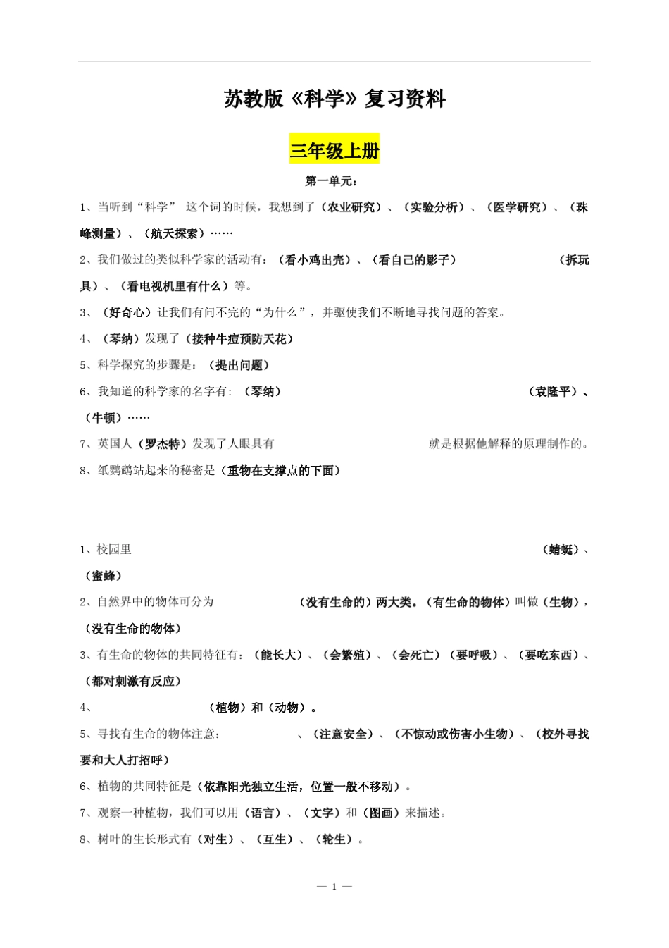 苏教版小学三至六年级《科学》复习资料汇总_第1页