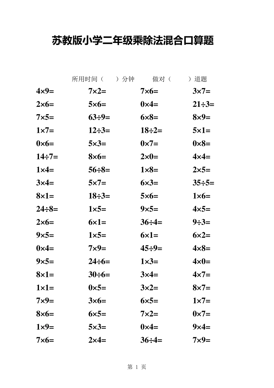 苏教版小学二年级上册乘除法混合口算题_第1页