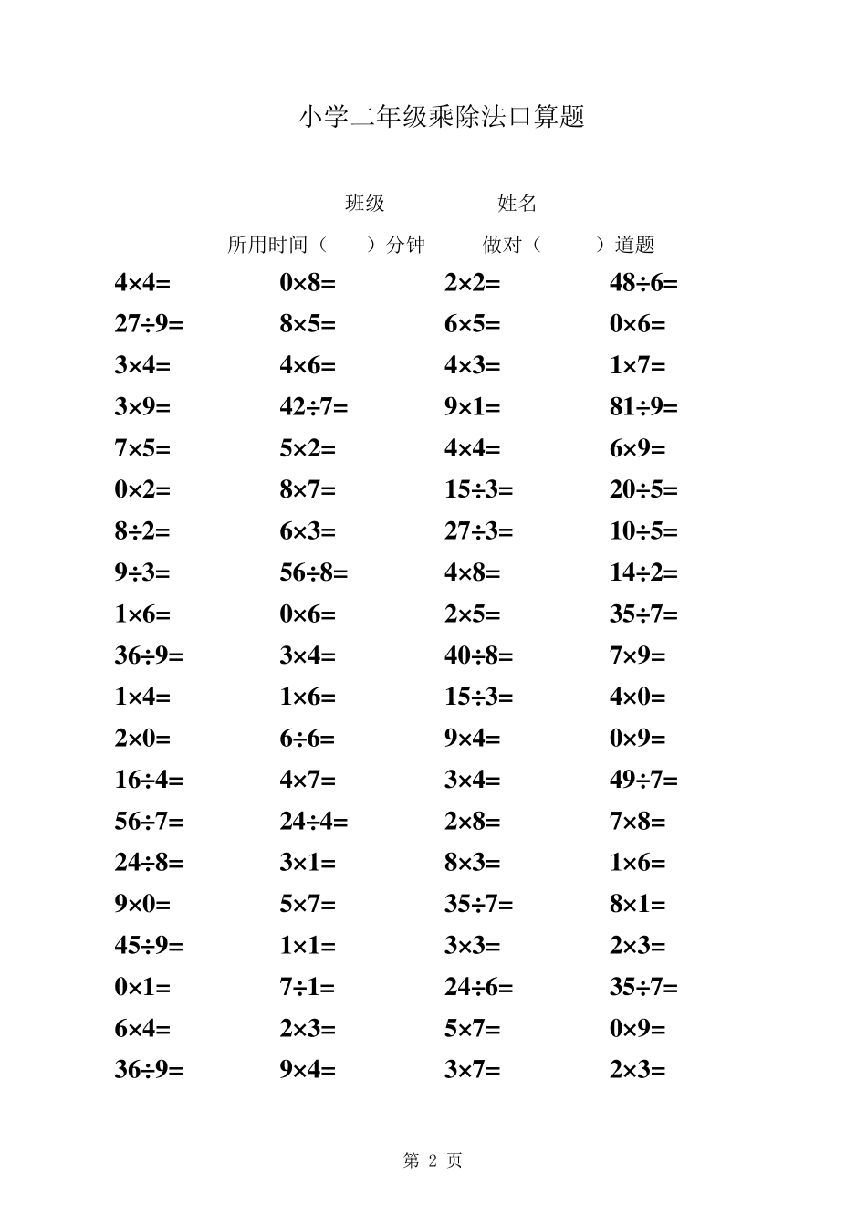 苏教版小学二年级上册乘除法混合口算题_第2页