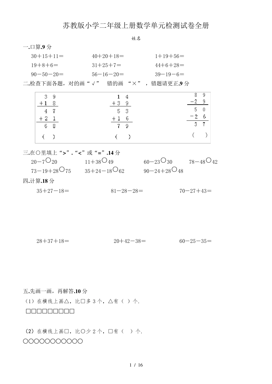 苏教版小学二年级上册数学单元检测试卷全册_第1页