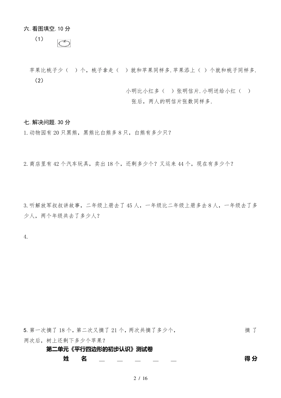 苏教版小学二年级上册数学单元检测试卷全册_第2页