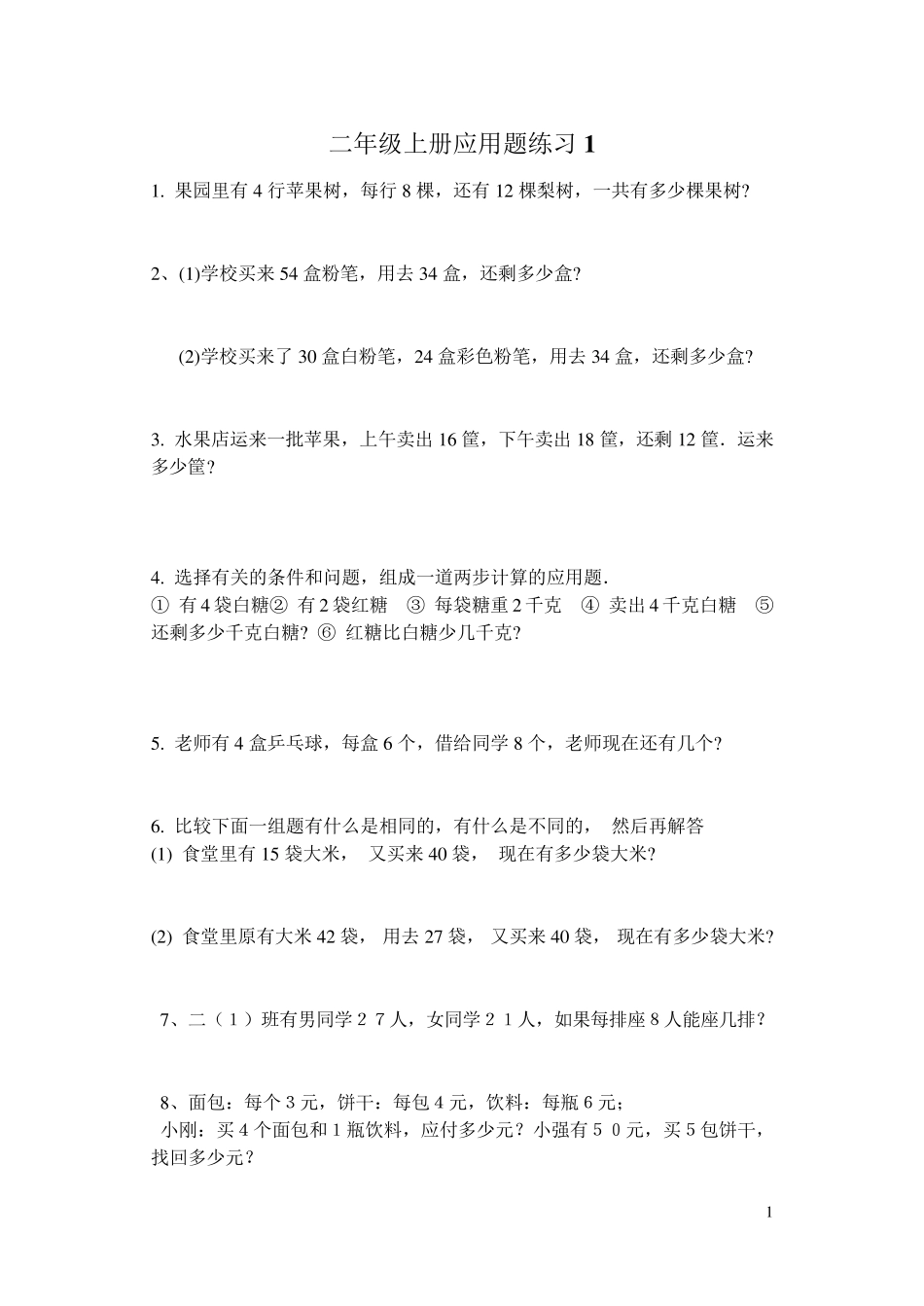 苏教版小学二年级上册数学应用题_第1页