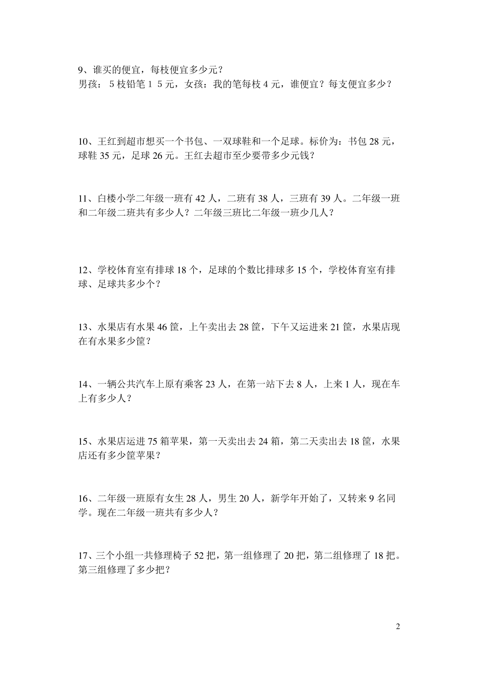苏教版小学二年级上册数学应用题_第2页