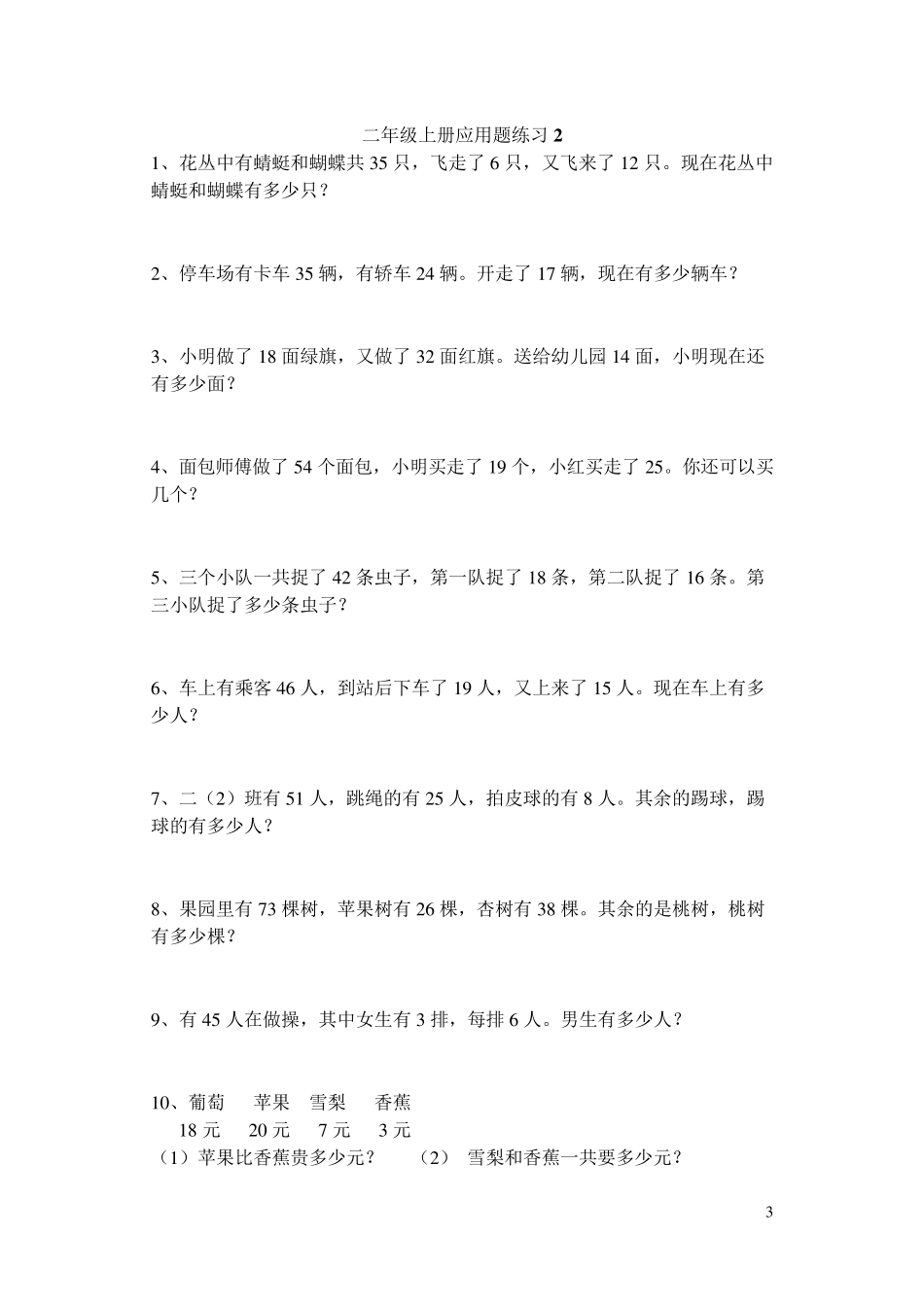 苏教版小学二年级上册数学应用题_第3页