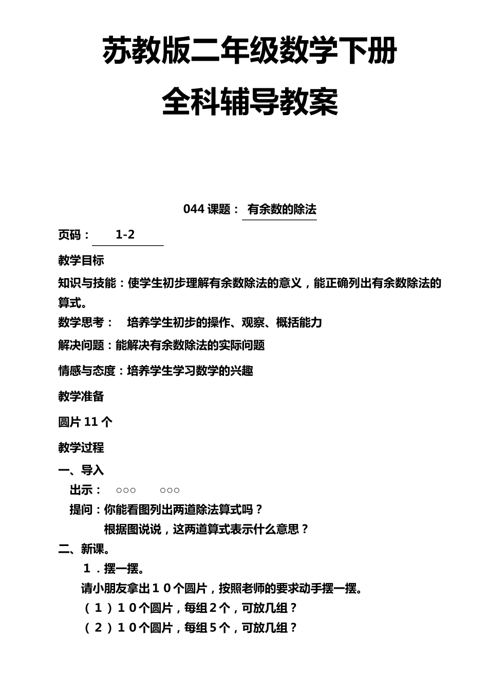苏教版小学二年级数学下册全册教案_第1页