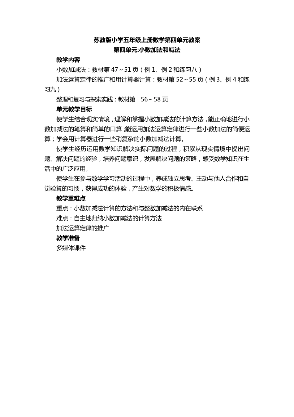 苏教版小学五年级上册数学第四单元教案_第1页
