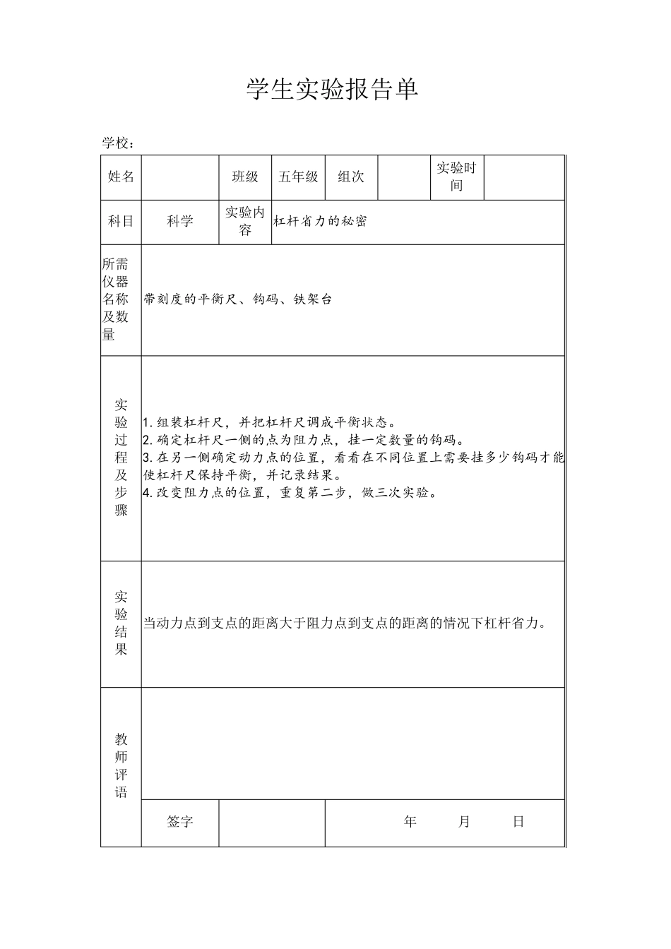 苏教版小学五年级下册科学实验报告单_第1页