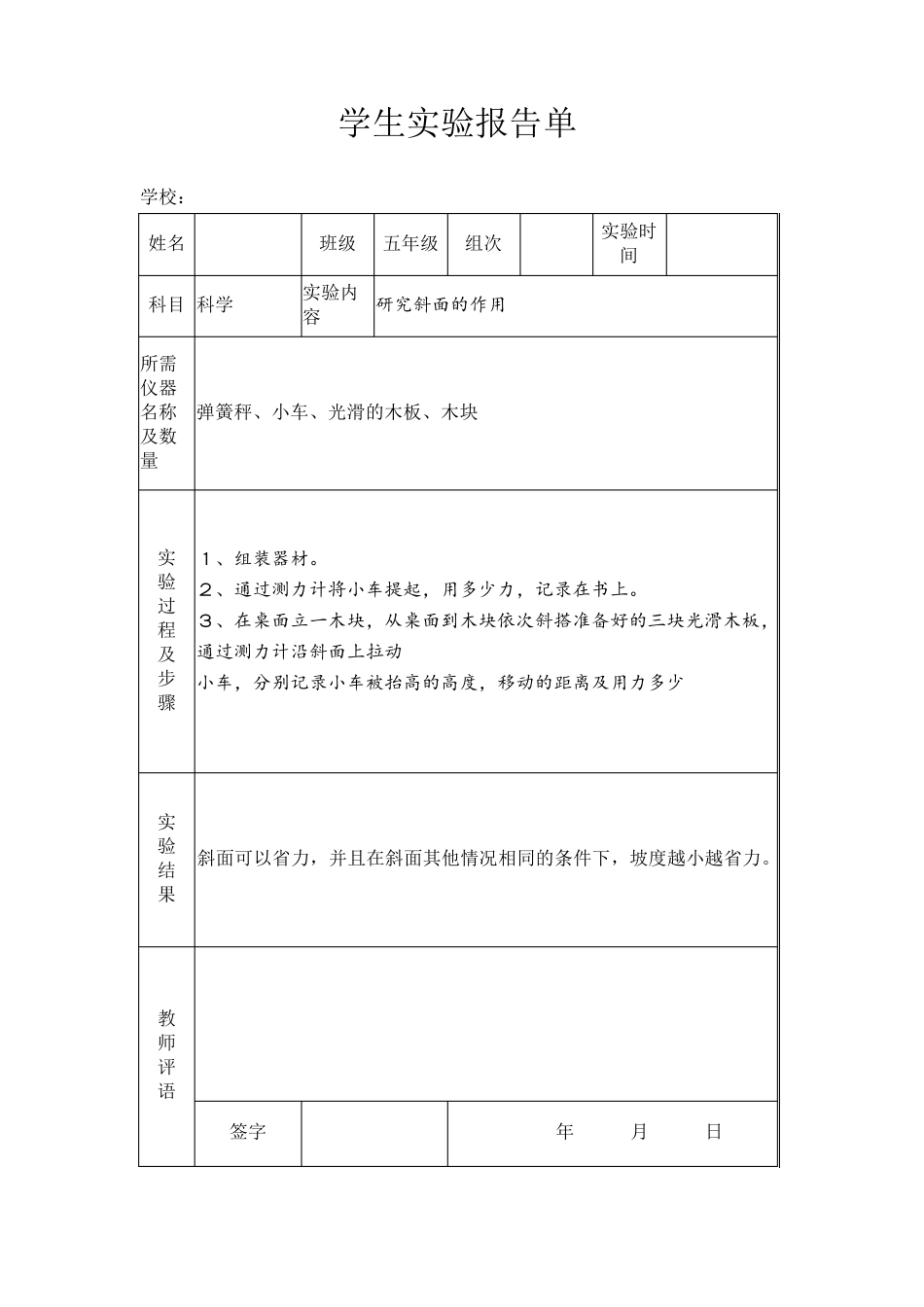 苏教版小学五年级下册科学实验报告单_第2页