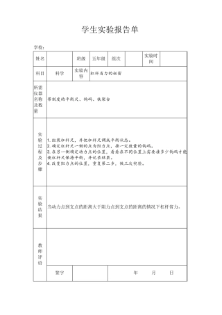 苏教版小学五年级下册科学实验报告单