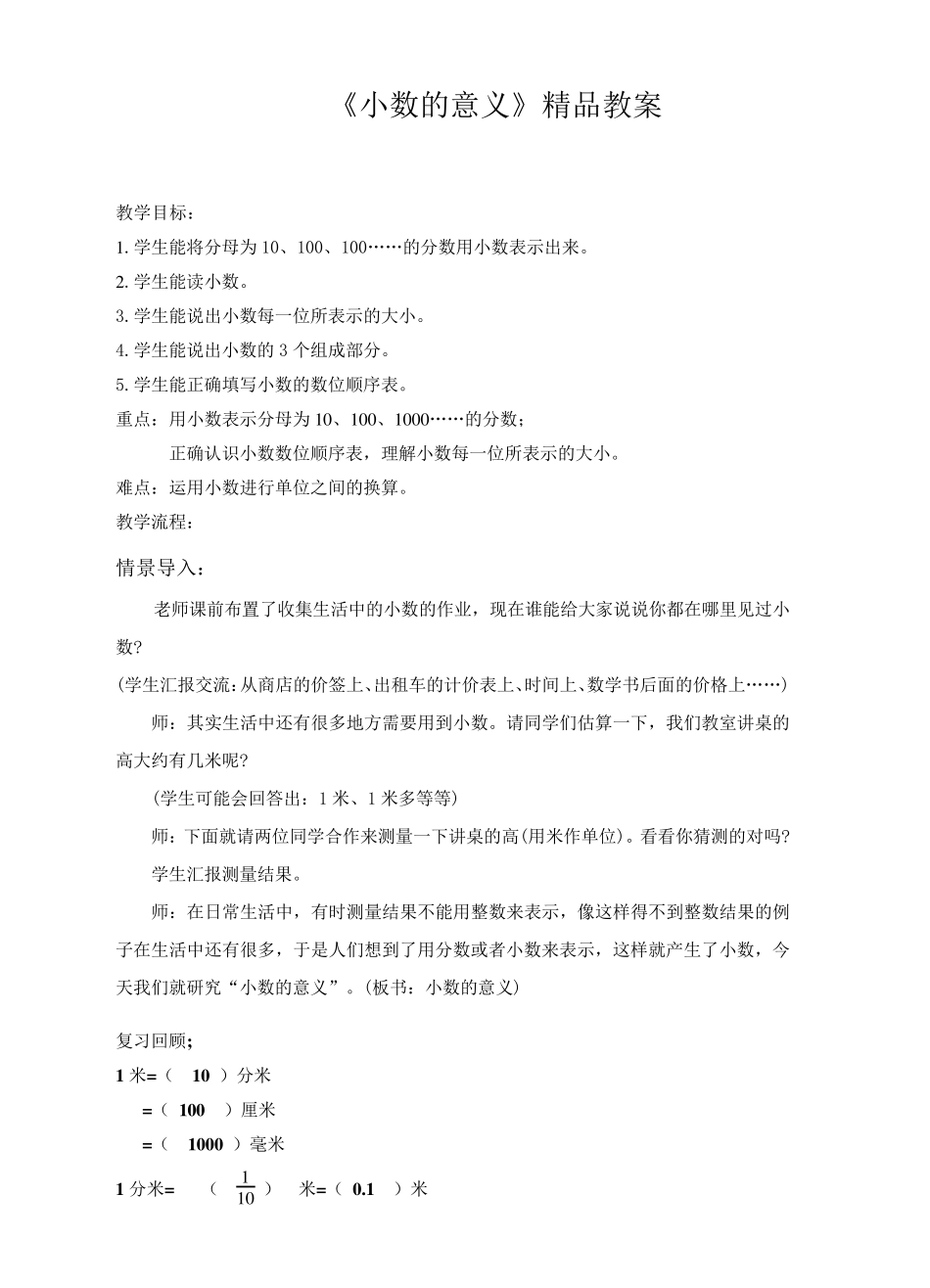 苏教版小学五年级数学上册《小数的意义》教案_第1页