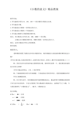 苏教版小学五年级数学上册《小数的意义》教案