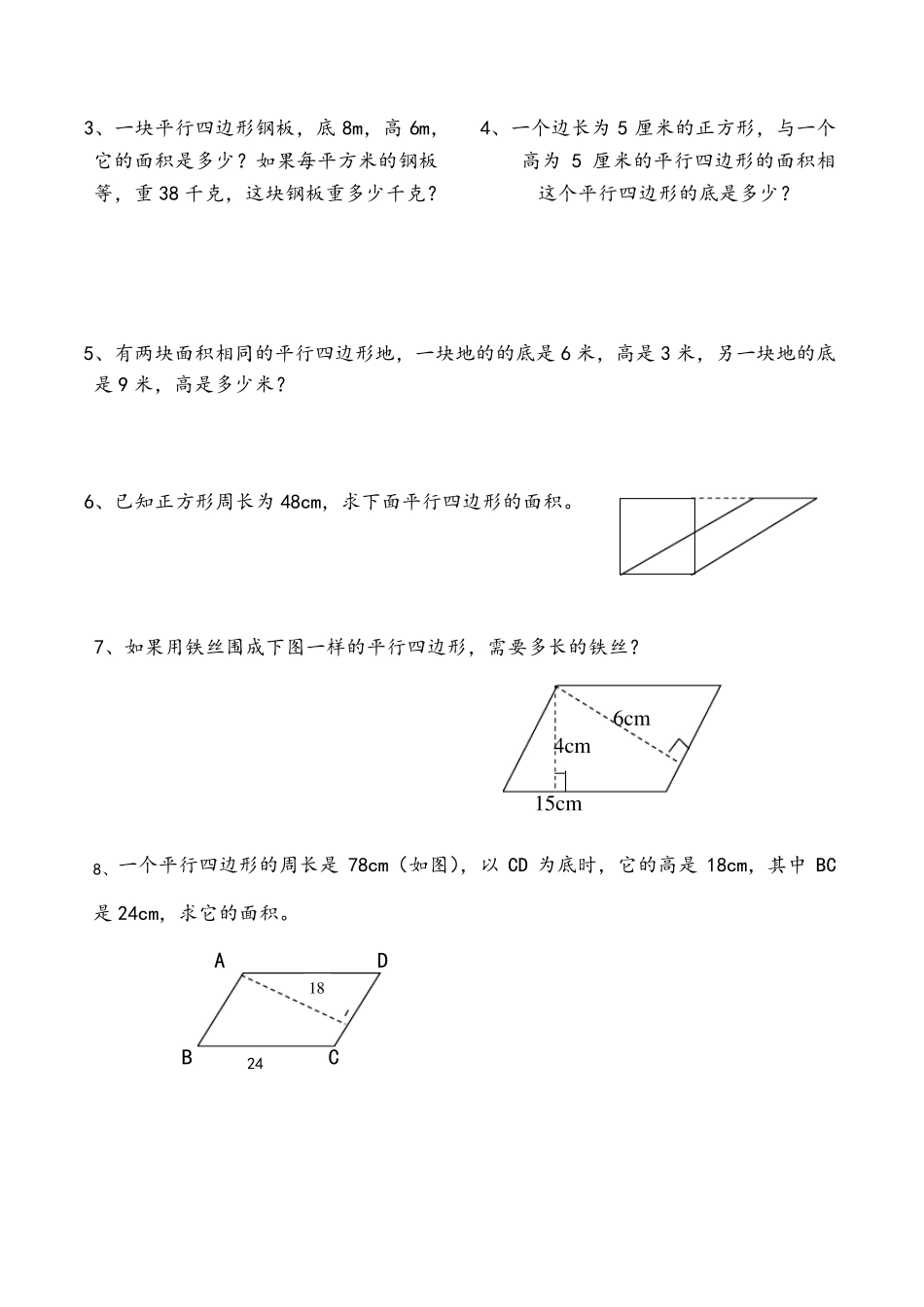 苏教版小学五年级数学上册《平行四边形的面积》练习题同步练习题共5套_第2页