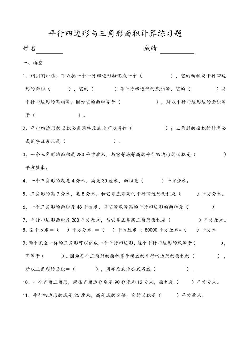 苏教版小学五年级数学上册《平行四边形的面积》练习题同步练习题共5套_第3页