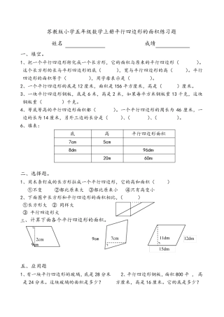 苏教版小学五年级数学上册《平行四边形的面积》练习题同步练习题共5套