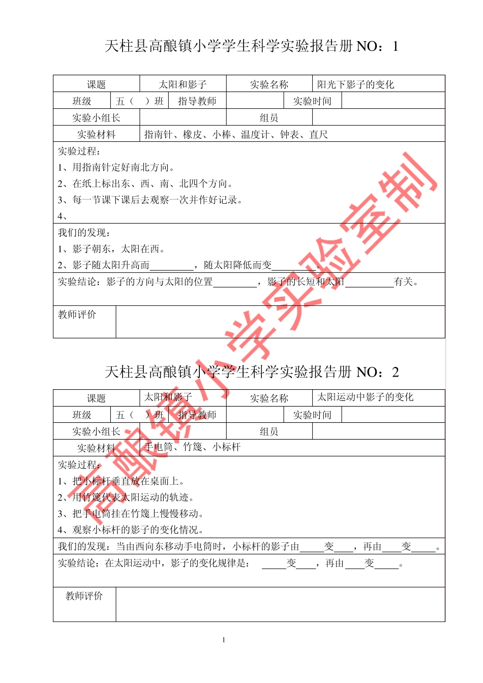 苏教版小学五年级科学上册实验报告册_第1页