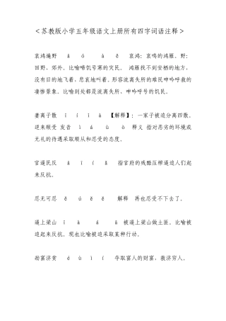 苏教版小学五年级语文上册所有四字词语注释