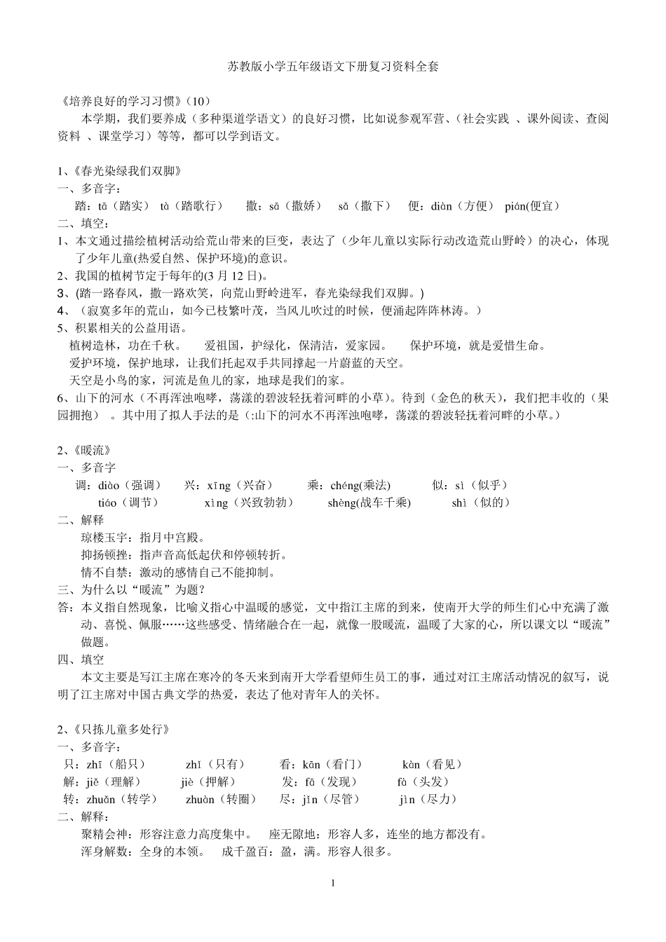 苏教版小学五年级语文下册复习资料_第1页