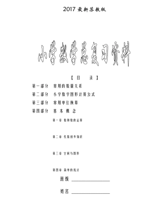 苏教版小学六年级(下册)数学毕业总复习知识点概括归纳