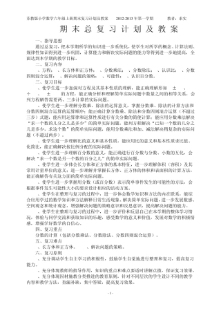 苏教版小学六年级上册数学期终总复习计划及教案