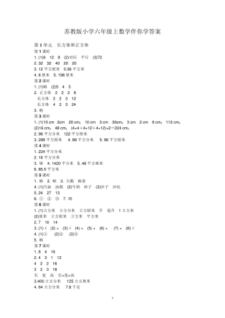 苏教版小学六年级上数学伴你学答案