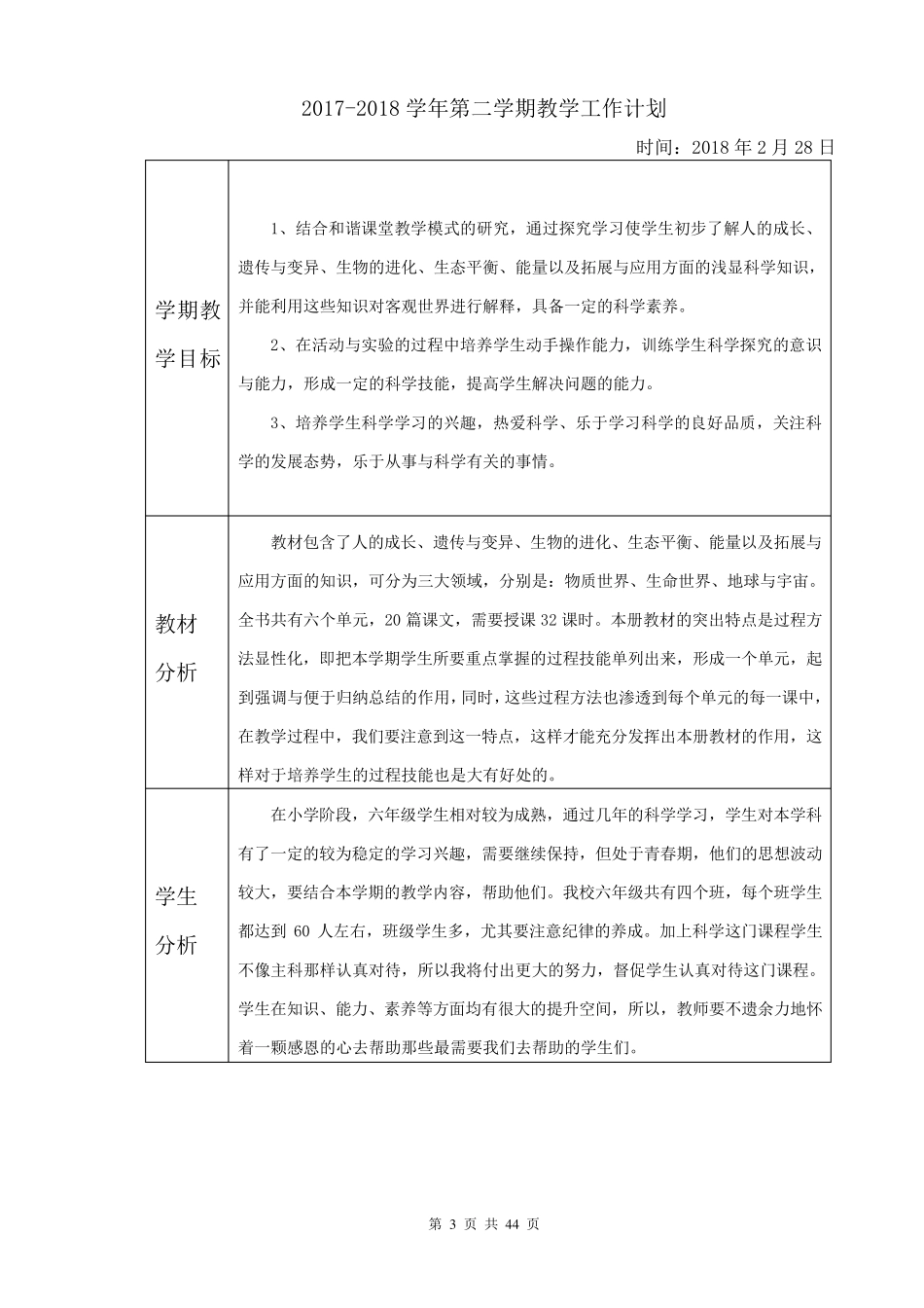 苏教版小学六年级下册科学教案_第3页