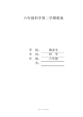 苏教版小学六年级下册科学教案