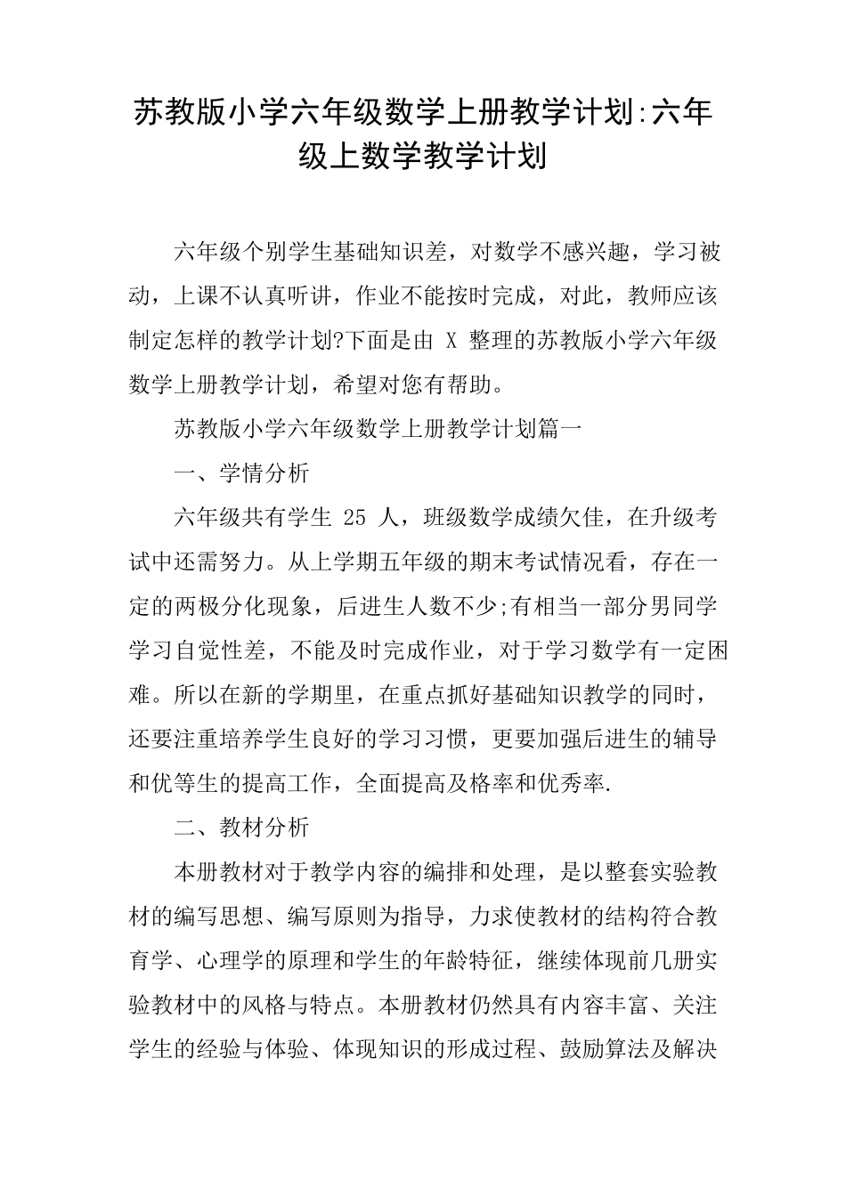 苏教版小学六年级数学上册教学计划六年级上数学教学计划_第1页