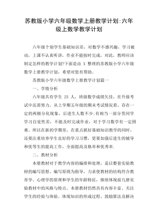 苏教版小学六年级数学上册教学计划六年级上数学教学计划