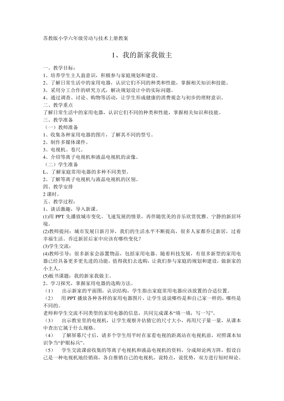 苏教版小学六年级劳动与技术上册教案_第1页