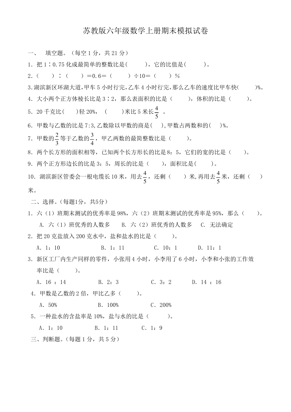 苏教版小学六年级数学上册期末试卷及答案共10套_第1页