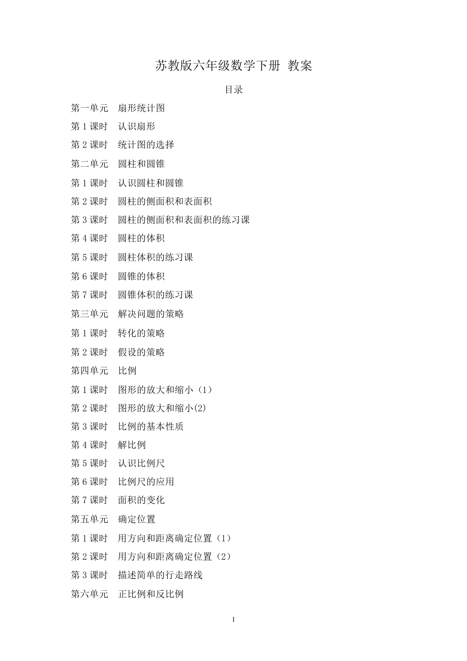 苏教版小学六年级数学下册教案(全册优质教案)_第1页