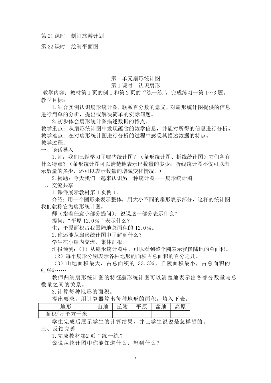 苏教版小学六年级数学下册教案(全册优质教案)_第3页