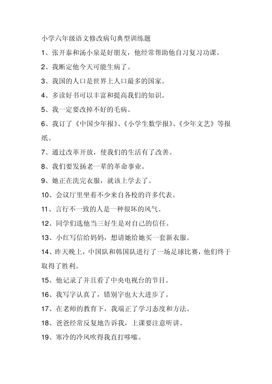 苏教版小学六年级语文修改病句典型训练题_第1页