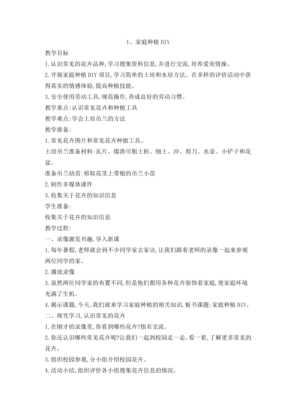 苏教版小学劳动与技术六年级下册全册教案_第1页