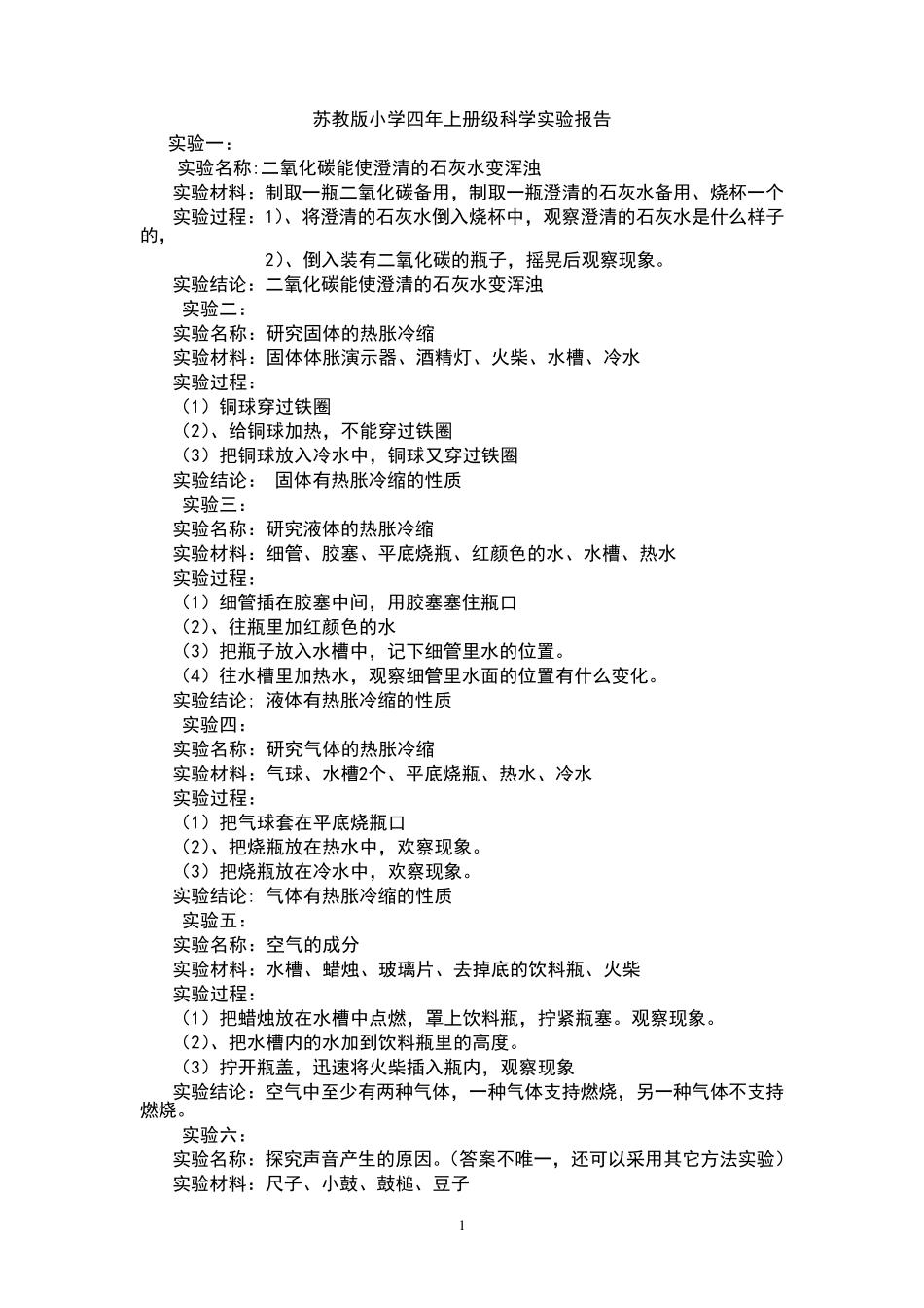 苏教版小学四年级上册科学实验报告_第1页