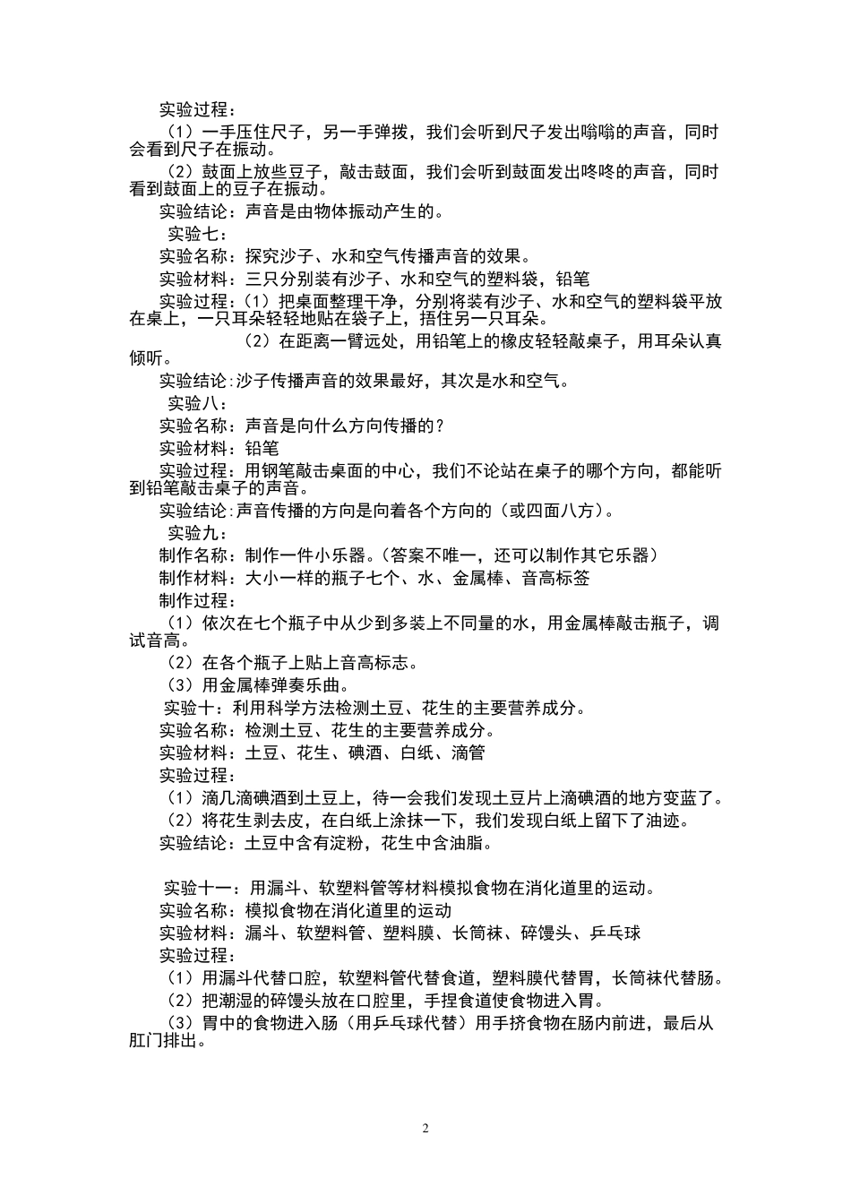 苏教版小学四年级上册科学实验报告_第2页