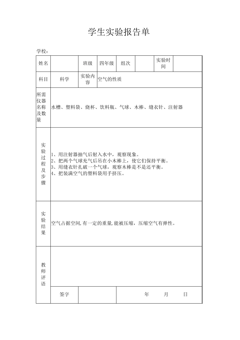 苏教版小学四年级上册科学实验报告单_第1页