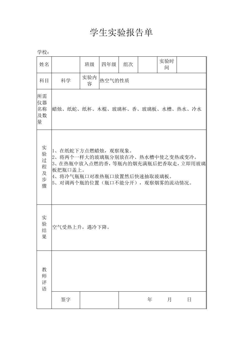 苏教版小学四年级上册科学实验报告单_第2页